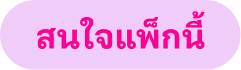 สนใจแพ็กนี้